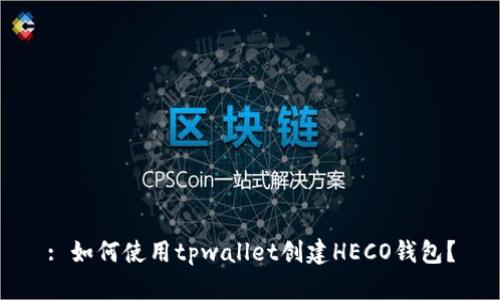 : 如何使用tpwallet创建HECO钱包？
