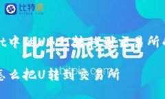 将TP Wallet中的USDT转移到交易所的详细指南 TP Wa