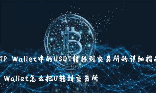 将TP Wallet中的USDT转移到交易所的详细指南 

TP Wallet怎么把U转到交易所