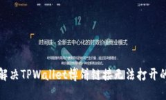如何解决TPWallet博饼链接无法打开的问题