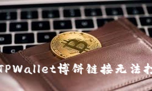 如何解决TPWallet博饼链接无法打开的问题