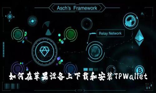 如何在苹果设备上下载和安装TPWallet