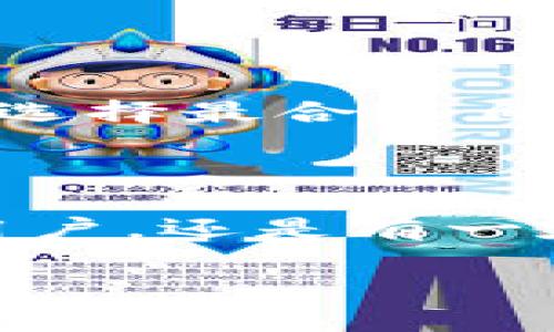   TPWallet买币手续费及相关常见问题详解 / 

 guanjianci TPWallet, 买币, 手续费, 加密货币, 钱包 /guanjianci 

在数字货币的世界中，钱包不仅是存储资产的地方，更是交易操作的关键工具之一。TPWallet作为一款广受欢迎的加密货币钱包，在市场上有着良好的口碑。不过，很多用户在使用TPWallet进行买币操作时会关心一个重要的问题：TPWallet的买币手续费是多少？本文将围绕这个问题进行深入探讨，并解答与之相关的一些常见问题。

一、TPWallet的买币手续费是多少？

TPWallet的买币手续费因用户所购买的币种、交易量大小及交易方式的不同而有所差异。一般来说，TPWallet采用市场机制来确定手续费。用户在进行交易时，可以在交易界面中查看具体的手续费情况。通常情况下，TPWallet会收取一定比例的交易金额作为手续费，这个比例通常在0.1%到1%之间。

此外，用户在使用不同的支付方式（如信用卡、银行转账或其他支付方式）时，也可能会遇到额外的费用。这是因为某些支付方式会加收手续费，而这个费用不是TPWallet本身收取的，而是支付服务提供商所加收的。因此，用户在选择支付方式时，需要考虑到这些潜在的额外费用。

总体来说，TPWallet的手续费较为合理，而且在行业中处于中等水平。用户在交易前，可以提前查看交易页面上的相关信息，以免在交易完成后才发现有意想不到的费用。

二、TPWallet买币业务的优缺点

在探讨TPWallet的买币手续费之前，有必要了解一下TPWallet买币业务的优缺点。

优点：

ul
    li界面友好：TPWallet提供了直观的用户界面，使得即使是新手用户也能快速上手。/li
    li交易安全：TPWallet采用先进的加密技术保障用户资金的安全，相对安全可靠。/li
    li多币种支持：TPWallet支持多种主流加密货币，满足用户多样化的需求。/li
/ul

缺点：

ul
    li手续费不透明：虽然大部分情况下手续费都能直接查看，但在特定情况下如高额交易时，要想清楚所有的成本可能会比较复杂。/li
    li依赖网络：作为一款数字钱包，TPWallet完全依赖于网络，若网络不稳定将会影响交易体验。/li
/ul

三、使用TPWallet时如何降低买币手续费？

为了帮助用户有效降低在TPWallet中进行买币时产生的手续费，以下是几点建议：

ul
    li选择合适的支付方式：不同的支付方式会产生不同的手续费，尽量选择手续费较低的支付方式，例如银行转账相对于信用卡可能会更为划算。/li
    li关注市场行情：在市场行情波动较大的时候进行交易，可能会因此获得更优的交易价格。这意味着即便手续费较高，还是可能通过合理的买卖方式来降低整体成本。/li
    li使用优惠活动：定期关注TPWallet是否推出相关的优惠活动，例如节假日期间或特定的推广活动，能够享受更低的手续费或者其他福利。/li
/ul

四、TPWallet是否适合新手？

对于许多新手用户来说，选择合适的加密货币钱包是非常重要的一步。TPWallet的特点使得它在新手用户中颇受欢迎。它的界面设计简单易懂，使得用户在进行买币、卖币或者其他操作时不容易出错。

TPWallet的用户支持：TPWallet提供了详细的操作指南和FAQ，为新手用户提供了丰富的学习资源。同时，在线客服支持也弥补了许多新手用户在操作中可能遇到的问题，让新手用户在使用的过程中不至于产生焦虑。

转账及提币过程：新手用户在初次操作时，可能会因为对加密货币的了解不足导致混淆。但是TPWallet凭借其明确的操作界面和简易的转账流程，能够快速上手，保证用户能够顺利完成所需的操作。

综上所述，TPWallet不仅提供了多种加密货币的支持以及相对较低的手续费，还通过设计友好的用户操作界面吸引着大量的新手用户。同时，完善的客服服务也为新手用户提供了保障。因此，TPWallet确实非常适合初次进行加密货币交易的用户。

五、TPWallet与其他钱包的区别

TPWallet在市场上并不是孤立的，还有许多其他的数字货币钱包，如MetaMask、Coinbase等。以下是TPWallet与这些钱包在功能和手续费等方面的简单比较：

ul
    li手续费：与一些类似钱包相比，TPWallet的手续费在行业中处于中等水平，而其他一些钱包如Coinbase的手续费相对较高，因此TPWallet可以作为一个更经济实惠的选择。/li
    li界面友好性：TPWallet的界面，尤其对新手用户相对友好，而MetaMask的操作相对复杂，可能需要一定的学习成本。/li
    li多币种支持：TPWallet支持的加密货币较多，能够满足用户多样化的需求，而一些其他钱包可能仅支持主流币种。/li
/ul

总体来说，TPWallet在手续费及用户体验上具有一定的优势，因此值得用户在选择钱包时考虑。不过，用户也应该根据自己的需求以及钱包功能进行全面比较，选择最合适自己的钱包。

总结

本文对TPWallet的买币手续费以及相关问题进行了深入分析。通过本文的探讨，相信用户对TPWallet的使用以及买币手续费有了更清晰的认识。无论是新手用户，还是有一定经验的数字货币投资者，都可以根据本文的建议，合理选择和使用TPWallet，在享受安全便捷的数字货币交易体验的同时，降低不必要的手续费支出。

希望未来随着数字货币的不断发展与普及，TPWallet能够不断产品，提升用户体验，为用户提供更加便捷、高效的服务。