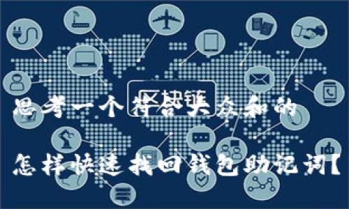 思考一个符合大众和的

怎样快速找回钱包助记词？