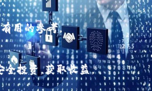 火币tpwallet是一个备受关注的数字资产钱包，针对广大用户的需求而设计，特别是在加密货币管理方面，提供了简单而安全的解决方案。接下来，我们将围绕火币tpwallet进行深入探讨，包括它的功能、使用方法、优势及可能的安全性风险等。同时，我们也将解答一些相关的热门问题，以帮助用户更全面地了解这个数字钱包。

xiaot 
火币tpwallet作为一个数字资产钱包，以其简单易用和安全可靠的特点吸引了大量用户。随着区块链技术的发展，越来越多的人开始接触到加密货币，而选择一个合适的钱包则是每个用户的首要任务。火币tpwallet正是为了满足这一需求而诞生的。

在数字资产管理中，有很多因素需要考虑，如安全性、便捷性、支持的币种等。火币tpwallet在这些方面都展现出了其独特的优势。首先，它支持多种主流的加密货币，包括比特币、以太坊、瑞波币等，满足了用户的多样化需求。其次，火币tpwallet拥有非常高的安全性，采用了多重加密和冷钱包存储技术，有效保护用户资产的安全。

除了安全性和多币种支持外，火币tpwallet的使用界面设计也相对简洁，用户可以轻松上手，快速完成转账、充值等操作。此外，该钱包还提供了实时的市场行情数据，让用户可以即时了解自己资产的变化情况，做出更为合理的投资决策。

非常明智的做法是在选择一个数字钱包前，认真了解它的具体功能和使用方法。火币tpwallet不仅适合新手用户使用，也满足了经验丰富的投资者的需求，因为它拥有许多高级多功能选项，允许用户对他们的资产进行细致管理。

接下来，本文将从以下几个方面阐述火币tpwallet的相关内容：

1. 什么是火币tpwallet？
2. 火币tpwallet的主要功能有哪些？
3. 如何使用火币tpwallet？
4. 火币tpwallet的优势与劣势分析
5. 如何保障火币tpwallet的安全？

a name=