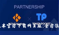 TPWallet最新版本官方下载网页版：全方位解读与使