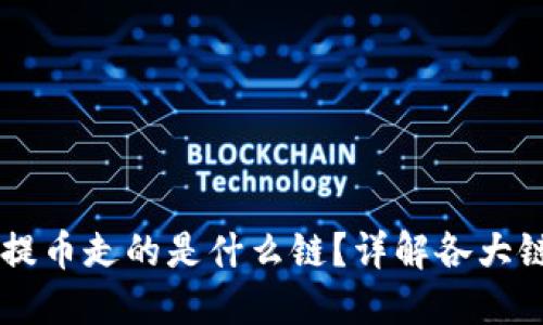 TPWallet提币走的是什么链？详解各大链的优缺点