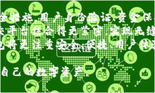   tpwallet与im钱包的对比分析：哪个更适合你？ / 

 guanjianci tpwallet, im钱包, 数字钱包, 钱包比较, 加密货币 /guanjianci 

随着数字货币的快速发展，越来越多的人开始选择使用数字钱包来存储和管理他们的加密资产。在众多的数字钱包中，tpwallet和im钱包是备受关注的两款钱包。本文将从多个角度对它们进行比较与分析，帮助你更好地理解这两款数字钱包的优缺点，从而做出明智的选择。

一、tpwallet概述
tpwallet是一款为数字货币玩家量身打造的钱包，支持多种主流的加密货币。tpwallet以用户友好的界面和安全性著称。它在资产管理、交易便捷性和安全性上表现优越，受到广泛用户的欢迎。

二、im钱包概述
im钱包同样是一款功能强大的数字钱包，注重社交互动和交易便捷。不同于传统钱包，im钱包集成了社交聊天、交易等多种功能，尤其适合那些喜欢在社交平台上进行交易的人士。

三、用户界面与体验比较
在用户界面与体验上，tpwallet相对，适合新手用户。它的功能分布清晰，用户可以很方便地进行资产管理、查看交易记录等。而im钱包的界面设计则更注重用户的社交体验，拥有丰富的互动功能。但对于初次使用者来说，可能会感到略复杂。

四、安全性比较
在数字资产安全方面，tpwallet采取了多种安全措施，如双重身份验证、私钥加密等，确保用户资产安全。而im钱包虽然也具备一定的安全防护措施，但由于它集成社交功能，可能存在更多的潜在风险和攻击面。因此，在安全性上，tpwallet的表现更为突出。

五、支持的加密货币种类
tpwallet支持多种主流加密货币，包括比特币、以太坊、莱特币等，用户可以在一个钱包中管理多个币种。而im钱包的支持币种较少，但也涵盖了一些热门的加密货币。如果你的需求是管理多种不同的数字货币，tpwallet无疑是更好的选择。

六、交易费用比较
关于交易费用方面，tpwallet通常会根据网络负载情况收取一定的费用，费用标准相对透明。而im钱包的交易费用有时会波动较大，这可能让一些用户感到不便。在交易费用上，tpwallet的透明性和稳定性让它更具吸引力。

七、客户支持与服务
tpwallet提供多种客户支持渠道，包括电子邮件、在线客服等，能够及时解决用户的问题。相较之下，虽然im钱包也提供客户支持，但用户反馈其响应时间较慢，这可能影响到用户的使用体验。

八、总结与推荐
综合来看，tpwallet在用户体验、安全性、支持币种和交易费用等方面表现更佳，特别适合初学者和对安全性有较高要求的用户。相对于im钱包，虽然后者在社交功能上有其独特之处，但由于其复杂的结构和潜在的安全隐患，可能不适合所有用户。

可能相关的问题

1. tpwallet的安全性如何？
tpwallet是一款注重用户安全的钱包，采用了多重安全措施，能够有效保护用户的资产。首先，它给用户提供了双重身份验证的选项，用户在每次登录或进行重要操作时，都需要经过手机验证码或是动态二维码的验证，这大大提高了账户安全性。此外，它还支持私钥的本地存储，确保用户的登录信息不存储在云端，避免了被黑客攻击的风险。
另外，tpwallet使用的加密技术也非常先进，保证了用户交易和资产信息的安全性。对于用户的个人数据，tpwallet会采用严格的隐私保护政策，确保用户的信息不会被泄露。同时，tpwallet定期进行安全审核，并根据新的技术更新钱包的安全机制，确保始终处于最佳的安全水平。通过这些措施，tpwallet为用户提供了一个相对安全的数字资产存储和管理环境，减轻了用户对消息泄露或资产被盗的担忧。

2. im钱包的社交功能如何？
im钱包最大的特点就是其社交功能，它不仅仅是一个数字货币钱包，还为用户提供了丰富的社交互动空间。用户可以通过钱包直接与朋友进行交易，并且支持多种社交平台的接入，交互变得更加便利。在im钱包中，用户可以与好友分享交易信息，发送资产，进行即时沟通，从而提升用户的交易体验和社交乐趣。
然而，这种社交功能的引入也意味着交易的复杂性提高，特别是对于初次使用的用户而言，可能需要花费时间去适应其操作流程。同时，用户在进行社交互动时，需要注意隐私的保护，避免个人信息被滥用或泄露。此外，im钱包还会定期更新社交功能，推出新的互动方式，致力于提升用户的使用体验。

3. 如何选择适合自己的数字钱包？
在选择数字钱包时，用户需考虑自身的需求和使用习惯。首先，安全性是最重要的，建议选择那些提供多重验证、拥有良好安全记录的钱包。其次，考虑钱包支持的加密货币种类，如果你有多个币种的投资需求，那么一个支持多种货币的钱包会更加便利。此外，用户界面的易用性、交易费用的透明性也是选购时需要考量的因素。
再者，用户应根据自己的交易习惯选择合适的功能。如果你倾向于常规的数字货币交易，那么一般钱包就足够了；如果你喜欢社交互动，可以选择内含社交功能的钱包。在这方面，im钱包会是一个不错的选择。最后，要注意测试钱包的客户支持服务是否到位，以便在使用过程中遇到问题时能得到及时的帮助。总之，依据自身的需求去进行选择，才能找到最适合自己的数字钱包。

4. tpwallet和im钱包的用户评价如何？
关于用户的评价，两款钱包都有其各自的用户基础和反馈。对于tpwallet，用户普遍认为其界面友好、易于上手，对新手特别友好。此外，其安全性也受到好评，很多用户表示在使用过程中没有遇到过安全问题，对系统的稳定性和流畅性也给予了高度评价。
相对而言，部分用户对tpwallet在更新频率上的期待表示希望，希望能有更多的新功能加入，提升使用体验。而对于im钱包，用户则更加关注其社交功能的便捷性，认为这种新颖的社交交互方式让数字货币的交易变得更加生动有趣。但有用户反映，在使用过程中偶尔会遇到接口不够稳定的问题，有时会出现延迟或卡顿的现象。总体来看，用户评价是一个动态变化的过程，各钱包开发商也会根据这些反馈进行改进。

5. 数字钱包未来的发展趋势是什么？
随着数字货币市场的发展，数字钱包作为关键的基础设施也在不断进化。未来，数字钱包的发展趋势将主要集中在几个方面：首先是安全性会不断提升。技术的演进会促使钱包提供更复杂的安全措施，用户身份验证、资金保护等都会有新的进展。
其次，用户体验会更上一层楼。随着用户需求的多样化，数字钱包会根据用户的需求提供定制化的功能，改进用户界面和交互体验。此外，社交化趋势也会继续发展，未来的数字钱包可能会与社交平台结合得更紧密，实现无缝的资产交易与社交互动。
最后，合规性也是数字钱包发展的重要方向。随着监管政策的逐步落地，各大公司都在积极调整策略，以符合当地的法律法规，确保用户资产安全和公司运营的合规性。整体而言，未来的数字钱包将更注重安全、便捷、用户体验及合规性，推动整个区块链行业的健康发展。

总之，选择合适的数字钱包是每个投资者的重要决策，本文对tpwallet和im钱包之间的多维度比较分析希望能帮助你做出更合适的选择。无论选择哪款钱包，都应保持警觉，合理管理和保护好自己的数字资产。