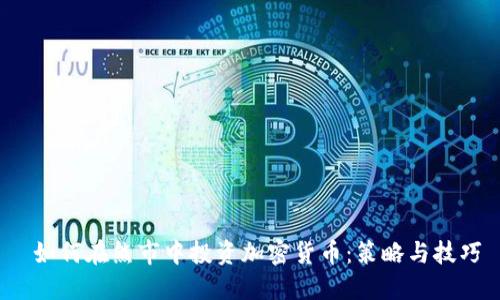  如何在熊市中投资加密货币：策略与技巧