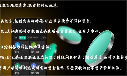   如何解决TPWallet转账超时问题？ / 

 guanjianci TPWallet, 转账超时, 加密货币, 钱包, 解决方案 /guanjianci 

在加密货币风靡的时代，TPWallet作为一个易于使用的数字资产钱包，受到了广泛的关注。然而，用户在进行转账时时常会遇到“转账超时”的问题，这不仅影响了用户的使用体验，也让许多人对加密货币的信任度下降。本文将详细探讨TPWallet转账超时的原因、处理方法，并解答用户可能关心的几个相关问题。

TPWallet转账超时的常见原因
TPWallet转账超时的原因大致可以归结为以下几点：
1. 网络问题：
如果用户的网络连接不稳定或者存在严重的延迟，转账请求可能无法及时发送到区块链网络，从而导致超时。如果是在移动网络环境下或者Wi-Fi信号不佳的情况下，这种情况尤其常见。

2. 区块链网络拥堵：
区块链网络的拥堵会导致转账处理时间延长，转账请求可能长时间无法确认。在区块高度快速增长的时期，比如市场波动剧烈时，用户可能会遇到这种情况。

3. 手续费设置不合理：
在进行加密货币转账时，手续费的设置直接关系到转账的优先级。若设置的手续费过低，在拥堵情况下可能导致交易被延迟处理，从而引发超时现象。

4. 钱包软件的问题：
有时TPWallet本身的软件问题，比如应用的bug、版本过旧等，也可能导致转账超时。保持软件更新是减少此类问题发生的重要措施。

5. 目标地址问题：
如果转账的目标地址错误或者该地址不再支持接收加密货币，转账请求会被拒绝，从而提示超时。

如何解决TPWallet转账超时问题？
在找到原因之后，接下来我们需要考虑如何解决转账超时的问题。

1. 检查网络连接：
在进行任何交易之前，首先确保您的网络连接是稳定的。可以尝试重新连接Wi-Fi或者切换到移动数据网络，查看是否能改善情况。

2. 提高手续费：
在进行转账时，用户可以提高手续费，以便增强交易的优先级，尤其是在网络拥堵的时候。大多数加密钱包都提供手续费调整功能。

3. 等待区块链确认：
有时区块链网络的拥堵是暂时的，可以选择耐心等待。如有必要，可以在一段时间后重新检查交易状态。

4. 更新TPWallet：
确保您使用的是最新版本的TPWallet，检查是否有更新，并及时更新以获得更好的使用体验。

5. 验证目标地址：
在进行转账之前，一定要仔细检查目标地址的正确性，确保该地址可以接收您所转账的加密货币。

常见相关问题解答

1. TPWallet转账超时后，资金会丢失吗？
许多用户担心一旦转账超时，自己的资金会因此丢失。事实上，转账超时并不会导致资金丢失。转账请求一旦发送至区块链，网络会尝试处理该请求。如果因为超时未被确认，通常情况下，资金会在一段时间后被退还回到用户的钱包中。

要确保这一点，用户可以在TPWallet中查看转账状态，不同平台可能会有不同的处理流程。为了避免不必要的担忧，建议用户了解所用平台的具体业务规则和转账流程。

2. 超时的转账请求可否取消？
在区块链技术中，转账一旦被广播，就无法直接取消。但如果您使用TPWallet时发现转账超时，可以选择等待或者采取一些措施加强交易的处理效率。

例如，如果交易被标记为“待处理”，用户可以查看是否有选项来提升手续费，进而加速交易处理。值得注意的是，一旦交易被确认，其是不可逆的，因此在发起转账前，请仔细检查所有的信息。

3. 网络拥堵时如何处理转账？
网络拥堵是加密货币交易中常见的问题。如果您因网络拥堵而遇到转账超时，您可以考虑提高手续费或是在非高峰时段进行交易。一般来说，交易时间较短的时段可以减少拥堵带来的问题。

此外，如果可能，建议使用一些可以自动调整手续费的交易工具或设置，以应对网络流量变化带来的影响。这样可以有效提高处理速度，减少超时的概率。

4. 如何查看TPWallet的转账状态？
在TPWallet中，用户可以通过钱包界面轻松查询转账记录及状态。通常在“交易记录”或“资产历史”选项中，可以找到相关信息，包括交易的时间、状态及手续费等详细资料。

此外，用户还可以通过区块链浏览器查询状态，只需输入转账地址或交易ID，便能实时查看该交易在区块链上的确认情况。这种方式可以提供更为透明的交易状态，让用户安心。

5. TPWallet的常见问题与技巧
除了转账超时之外，TPWallet用户可能还会遇到其他问题，如安全性、备份方法等。确保您的钱包安全是非常重要的，建议定期备份钱包地址及密钥。

另外，用户可以查看TPWallet的官方文档和社区支持，获取更多实用的小技巧和使用方法，帮助自己更加高效地使用TPWallet。这不仅能让您在触犯了转账问题时更了解到原因，还可以提升整体的用户体验。

总的来说，TPWallet转账超时的情况虽常见，但不是不可解决的一道难题。通过快速定位问题并采取相应措施，绝大部分用户能够顺利完成所需的资金转账，享受便捷的数字资产管理体验。