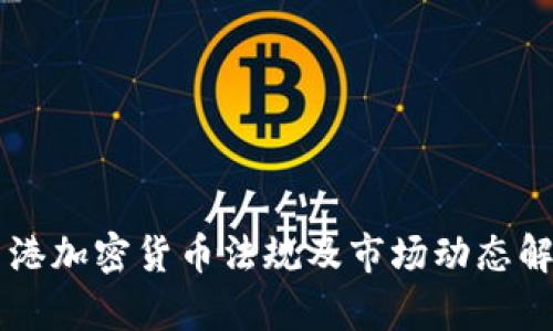 香港加密货币法规及市场动态解析