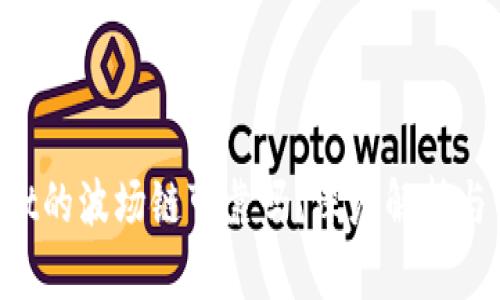  TPWallet的波场链可靠吗？深度解析与用户指南