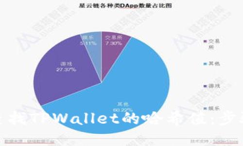 : 如何查找TPWallet的哈希值：步骤与技巧