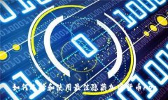 :如何选择和使用最佳隐藏加密货币App