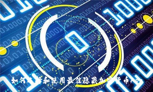 :
如何选择和使用最佳隐藏加密货币App