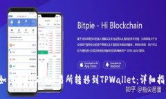  如何将EOS从交易所转移到TPWallet：详细指南