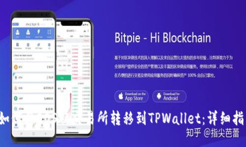 如何将EOS从交易所转移到TPWallet：详细指南