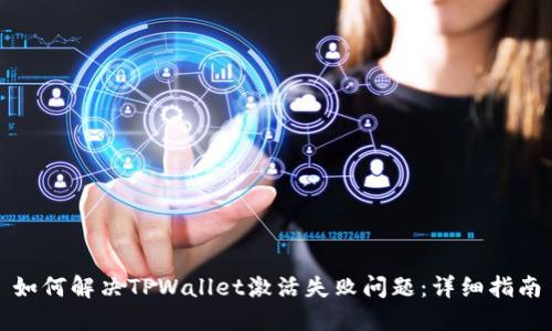 如何解决TPWallet激活失败问题：详细指南