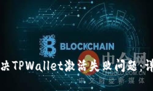 如何解决TPWallet激活失败问题：详细指南