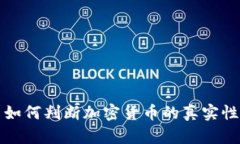  如何判断加密货币的真实性？