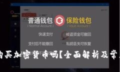 贝宝可以购买加密货币吗？全面解析及常见问题
