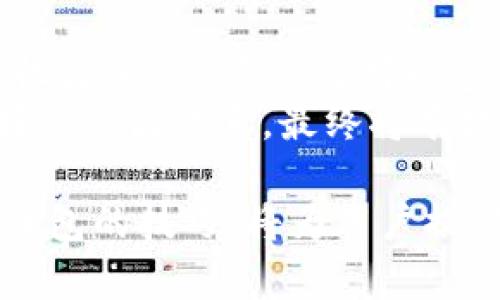   如何使用TPWallet在B站（Bilibili）进行交易和资金管理 / 

 guanjianci TPWallet, Bilibili, 资金管理, 数字货币, 交易平台 /guanjianci 

随着数字货币的普及，越来越多的人开始关注如何在热门平台上进行交易和管理资金。在这个过程中，TPWallet作为一款数字钱包，逐渐获得了用户的青睐。特别是在B站（Bilibili）平台上，TPWallet的使用可以帮助用户方便地进行资金管理和交易。因此，本文将详细介绍如何在B站上使用TPWallet，涉及到的包括安装、使用、交易、收益管理等多方面的内容。

一、什么是TPWallet？
TPWallet是一个数字货币钱包，用户可以用它来存储、管理和交易各种数字资产。它支持多种货币和代币的交易，并具有高安全性和便捷性，使得用户能够方便快捷地进行数字资产的转账和兑换。TPWallet不仅支持PC端和移动端使用，还可以与一些社交媒体平台进行关联，让用户可以在使用这些平台的同时完成数字资产的管理。

二、为什么选择TPWallet在B站上使用？
B站（Bilibili）作为中国最大的二次元文化社区之一，用户活跃度高，拥有庞大的用户基础。许多用户在B站上进行创作、发布视频等，同时也希望能够通过这些内容的创作带来一定的收益。TPWallet在这个过程中能够提供良好的资金管理和交易功能，用户不仅可以方便地接收观众的打赏，还能够及时管理和提取这些收益。
另外，B站的年轻用户群体更愿意尝试新兴的数字货币，TPWallet的易用性和功能丰富性也符合这一群体的需求，能够吸引他们进行使用。因此，在当今的数字化时代，选择TPWallet来进行资金管理和交易无疑是一个明智的选择。

三、如何在B站上安装和使用TPWallet？
首先，用户需要在官方网站或者各大应用市场中下载并安装TPWallet。安装完成后，打开TPWallet，用户将创建一个新的数字钱包。系统会提示用户设置密码以及备份助记词，备份助记词非常重要，因为它是用户恢复钱包的唯一凭证，丢失后将无法找回。
在完成钱包的创建后，用户需要进行身份验证和绑定，确保安全。接着，用户可以在TPWallet中进行充值，将其他数字资产转入TPWallet中，以便于后续进行交易。用户可以选择多种方式充值，例如通过银行转账、信用卡购买等方式。

四、在B站上如何使用TPWallet进行交易？
当用户的TPWallet中存有一定的数字资产后，便可以在B站进行交易。B站的打赏功能支持用户使用数字货币进行感谢打赏，同时创作者可以选择将打赏的数字资产转到TPWallet中。用户只需在B站的创作页面中找到打赏按钮，选择数字货币打赏并输入金额，系统会自动处理交易。
此外，用户也可以在B站的某些活动中通过TPWallet获取特定的代币奖励。用户在参与相应活动后，如果获得了数字代币，通常会被指定转入TPWallet中，用户可以使用这些代币进行其他平台的消费或者转换为法币。

五、如何管理在TPWallet中的收益？
管理在TPWallet中的收益主要分为几个步骤。首先，用户需要定期查看自己账户中的资产，合理规划资产配置，确保不把所有的资金都投入到高风险的数字货币中。TPWallet提供了交易记录和资产分析功能，用户可以清楚地看到自己的收入和支出情况。
当用户发现自己在某一段时间内收益持续增长，可能会考虑将部分资金转移至其他投资平台或者转换为法币进行提现。TPWallet支持多种提现方式，用户可以选择将资金转入银行账户、支付宝或者其他支付工具中，取出现金，方便快捷。

可能的相关问题

1. TPWallet和其他数字钱包有什么区别？
TPWallet与其他数字钱包的区别主要体现在用户体验、支持的资产种类、安全性以及生态系统构建等多方面。TPWallet以用户友好的界面和简便的功能取胜，它特别适合新手用户，不需要复杂的操作，同时也能满足高级用户的需求。
在安全性方面，TPWallet采取多重加密技术，确保用户资产的安全，防止黑客攻击和盗窃。而其他钱包可能在安全性方面达不到同样的标准。此外，TPWallet与B站等社交平台的结合，允许用户直接在这些平台上进行资金的流转，增强了实用性。在资产种类方面，TPWallet支持众多主流和小众资产的存储与交易，能够满足不同用户的需求。

2. 如何确保在使用TPWallet时的安全性？
在使用TPWallet进行资产管理时，确保安全性是每位用户都应当关注的重点。首先，用户应当定期更新钱包密码，避免使用简单容易猜测的密码。其次，用户必须妥善保管助记词，一旦丢失将无法 recovered, 且易遭受黑客攻击。
另外，用户可以考虑启用双重身份验证功能，增加额外的安全层。此外，用户应避免在公共网络或不安全的设备上使用TPWallet，确保在安全的环境中进行交易。用户也可以定期检查交易记录，及时发现可疑活动，确保账户不会被他人入侵。

3. TPWallet能否支持所有种类的数字货币？
TPWallet并不支持所有种类的数字货币，但它支持多种主流的数字资产，例如比特币、以太坊、Ripple、Litecoin等。对于某些较小的代币，可能需要用户查阅官方文档以确认其是否支持。此外，TPWallet不断更新，可能会随时增加对新资产的支持。
用户在选择投资时，应根据TPWallet的支持情况来决定是否投入资金，如果某种数字货币不被支持，用户可能无法在TPWallet中进行操作。

4. 如何提现TPWallet中的资金到银行账户？
提现过程通常较为简便，用户需首先打开TPWallet，进入资产页面，选择需要提现的数字货币。然后按照系统的提示，输入提现金额和银行账户信息。需注意的是，提现通常会需要一定的手续费，因此用户在进行提现之前应检查相关费用。
提现时间可能因不同银行产生的延迟而异，通常会在申请后的一到三个工作日内到账。用户需要确保所输入的银行账户信息准确无误，以免造成资金损失。如果出现问题，用户应该及时联系TPWallet的客服团队以获取帮助。

5. B站用户如何通过TPWallet获取额外收益？
B站用户可以通过创作优质内容和增加视频观看量来赚取补贴和打赏。用户可以在视频描述中公开自己的TPWallet地址，引导粉丝通过数字货币进行打赏，从而获得收益。此外，用户还可以参与B站的各种活动与推广，借此增加粉丝互动和参与度，为自己带来更多的收益。
另外，用户可以在B站直播时，将自己的TPWallet链接分享给观众，鼓励他们以数字货币的方式进行打赏。对用户而言，通过活跃内容创作、增强与观众的互动，建立良好的社区关系，最终将有机会从中获得额外的收益，甚至可能会形成稳定的收入来源。

综上所述，通过TPWallet在B站的使用，不仅可以有效地管理并交易数字资产，还能通过创作和互动获得额外收益。在当今数字货币日益流行的背景下，掌握利用数字钱包的技巧，将为用户提供更多的机会选择。