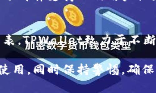   TPWallet是哪个国家的数字钱包？ / 

 guanjianci TPWallet, 数字钱包, 区块链, 加密货币, 电子支付 /guanjianci 

随着区块链技术和加密货币的迅速发展，数字钱包的需求与日俱增。TPWallet便是其中一款备受用户瞩目的数字钱包。然而，关于TPWallet的来源国和它的发展背景等信息，仍然是许多人心中的疑问。本文将全面解析TPWallet，深入探讨它的背景、功能、以及用户值得关注的相关问题。

一、TPWallet的背景与起源

TPWallet是由一组具有丰富经验的区块链专家和开发者创建的，其主要目标是为用户提供一个安全、灵活、高效的数字资产管理平台。虽然TPWallet的官方网站和白皮书中可能未明确指出其具体的创建国，但从社区反馈和开发团队的信息来看，TPWallet确实和多个国家的区块链生态系统有着密切的联系。

在发展初期，TPWallet的开发团队主要由一批来自中国的技术专家组成。随着项目的推进，TPWallet逐渐吸引了全球用户的关注，团队成员也扩展到包括东南亚、北美等地区的专家，因此它现已成为一个更具国际化的平台。TPWallet旨在为用户提供一个多币种的安全钱包，集成了多种区块链资产的管理功能，满足了用户多样化的需求。

二、TPWallet的主要功能与特点

TPWallet不仅仅是一个简单的数字钱包，它融合了多种功能，满足了用户在加密货币交易和资产管理方面的需求。以下是TPWallet的一些主要功能和特点：

1. 多币种支持：TPWallet支持多种数字货币的存储和交易，用户可以在一个钱包中管理多种资产，避免了频繁切换不同钱包的麻烦。

2. 安全性：TPWallet强调用户资产的安全性，采用了多层加密技术，有效保护用户的私钥和交易信息。此外，TPWallet还提供了双重认证，确保只有经过验证的用户才能访问其资产。

3. 用户友好的界面：TPWallet的界面设计简洁直观，用户能够轻松上手，快速完成资产的管理和交易操作。无论是新手还是有经验的用户，都能快速找到所需的功能。

4. 实时市场数据：TPWallet提供实时的市场行情数据，用户可以随时查看各大币种的实时价格和历史波动，帮助用户做出更明智的投资决策。

5. 去中心化特点：TPWallet采用去中心化设计，用户对其资产拥有完全的控制权，避免了传统中心化钱包可能面临的安全隐患。

三、使用TPWallet的优势与注意事项

使用TPWallet进行资产管理和交易，有其独特的优势，但用户也需要了解一些风险与注意事项。

优势：
1. 便捷性：用户可随时随地访问TPWallet，通过手机或电脑便能完成相关操作。
2. 多样性： TPWallet支持多种数字货币，用户能够方便地进行多币种管理。
3. 安全性：通过先进的加密技术，TPWallet在安全性上有着优越的表现，让用户能够放心储存其资产。

注意事项：
1. 私钥保护：用户需妥善保管其私钥，任何泄露都可能导致资产损失。
2. 网络安全：使用时务必防范网络钓鱼和恶意软件，以保护个人信息和资产安全。
3. 法律合规：不同国家对加密货币的法律法规可能存在差异，用户在使用TPWallet时需了解所在国家的相关政策。

四、常见问题与解答

1. TPWallet的使用安全性如何保障？
TPWallet通过多种安全技术保障用户资产的安全性。首先，TPWallet采用了多层加密技术，对用户的私钥和交易信息进行保护。用户的私钥存储在本地设备上，而非服务器，减少了被黑客攻击的风险。此外，TPWallet还提供双重认证功能，进一步验证用户身份。总之，TPWallet在安全性方面具备较高的标准，用户在使用时依然需保持警惕，定期更新密码，避免在公共网络环境中进行敏感操作。

2. TPWallet是否支持法币兑换？
TPWallet的主要功能集中在数字资产的管理与交易，虽然短期内尚未引入法币交易功能，但其作为一个多币种钱包，用户可以通过外部交易所将法币兑换为加密货币，然后将相应的资产转入TPWallet进行存储和管理。未来，TPWallet可能会考虑与一些法币支付平台合作，以提供更全面的服务。

3. 如何使用TPWallet进行交易？
使用TPWallet进行交易相对简单，用户需遵循以下步骤。首先，用户需下载并安装TPWallet应用程序，并完成注册与账户验证。接下来，通过钱包将所需的数字货币转入TPWallet。然后，用户可在TPWallet界面查看市场行情，决策并选择适合的交易币种。当用户准备进行交易时，只需按照提示输入交易金额和接收地址，确认交易即可。TPWallet会实时更新交易状态，使用户随时了解交易进展。

4. TPWallet的客服支持如何？
为了提供更优质的用户体验，TPWallet致力于提供全面的客服支持。用户在使用过程中如遇到任何问题，都可以通过官方网站获得帮助。TPWallet提供多种联系渠道，包括在线客服、电子邮件支持以及用户社区。用户还可以访问FAQ板块，查阅常见问题及解决方案。TPWallet重视用户的反馈与建议，定期完善其服务和功能。

5. 我可以在TPWallet中存储所有加密货币吗？
目前，TPWallet支持多种主流加密货币的存储与管理，包括比特币、以太坊、Ripple等。然而，具体支持的币种可能会随着市场发展而变化，因此用户在选择前建议查看官方发布的币种列表。TPWallet致力于不断更新和拓展其支持的加密货币种类，为用户提供更全面的服务。

总之，TPWallet是一款用户友好的数字钱包，它的多种优秀功能使得用户可以更加方便地管理自身的数字资产。在了解TPWallet的背景、优势及功能后，用户可根据自身情况选择是否使用，同时保持警惕，确保资产安全。随着数字货币行业的不断发展，相信TPWallet会不断完善，给用户带来更好的体验。
