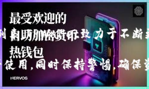   TPWallet是哪个国家的数字钱包？ / 

 guanjianci TPWallet, 数字钱包, 区块链, 加密货币, 电子支付 /guanjianci 

随着区块链技术和加密货币的迅速发展，数字钱包的需求与日俱增。TPWallet便是其中一款备受用户瞩目的数字钱包。然而，关于TPWallet的来源国和它的发展背景等信息，仍然是许多人心中的疑问。本文将全面解析TPWallet，深入探讨它的背景、功能、以及用户值得关注的相关问题。

一、TPWallet的背景与起源

TPWallet是由一组具有丰富经验的区块链专家和开发者创建的，其主要目标是为用户提供一个安全、灵活、高效的数字资产管理平台。虽然TPWallet的官方网站和白皮书中可能未明确指出其具体的创建国，但从社区反馈和开发团队的信息来看，TPWallet确实和多个国家的区块链生态系统有着密切的联系。

在发展初期，TPWallet的开发团队主要由一批来自中国的技术专家组成。随着项目的推进，TPWallet逐渐吸引了全球用户的关注，团队成员也扩展到包括东南亚、北美等地区的专家，因此它现已成为一个更具国际化的平台。TPWallet旨在为用户提供一个多币种的安全钱包，集成了多种区块链资产的管理功能，满足了用户多样化的需求。

二、TPWallet的主要功能与特点

TPWallet不仅仅是一个简单的数字钱包，它融合了多种功能，满足了用户在加密货币交易和资产管理方面的需求。以下是TPWallet的一些主要功能和特点：

1. 多币种支持：TPWallet支持多种数字货币的存储和交易，用户可以在一个钱包中管理多种资产，避免了频繁切换不同钱包的麻烦。

2. 安全性：TPWallet强调用户资产的安全性，采用了多层加密技术，有效保护用户的私钥和交易信息。此外，TPWallet还提供了双重认证，确保只有经过验证的用户才能访问其资产。

3. 用户友好的界面：TPWallet的界面设计简洁直观，用户能够轻松上手，快速完成资产的管理和交易操作。无论是新手还是有经验的用户，都能快速找到所需的功能。

4. 实时市场数据：TPWallet提供实时的市场行情数据，用户可以随时查看各大币种的实时价格和历史波动，帮助用户做出更明智的投资决策。

5. 去中心化特点：TPWallet采用去中心化设计，用户对其资产拥有完全的控制权，避免了传统中心化钱包可能面临的安全隐患。

三、使用TPWallet的优势与注意事项

使用TPWallet进行资产管理和交易，有其独特的优势，但用户也需要了解一些风险与注意事项。

优势：
1. 便捷性：用户可随时随地访问TPWallet，通过手机或电脑便能完成相关操作。
2. 多样性： TPWallet支持多种数字货币，用户能够方便地进行多币种管理。
3. 安全性：通过先进的加密技术，TPWallet在安全性上有着优越的表现，让用户能够放心储存其资产。

注意事项：
1. 私钥保护：用户需妥善保管其私钥，任何泄露都可能导致资产损失。
2. 网络安全：使用时务必防范网络钓鱼和恶意软件，以保护个人信息和资产安全。
3. 法律合规：不同国家对加密货币的法律法规可能存在差异，用户在使用TPWallet时需了解所在国家的相关政策。

四、常见问题与解答

1. TPWallet的使用安全性如何保障？
TPWallet通过多种安全技术保障用户资产的安全性。首先，TPWallet采用了多层加密技术，对用户的私钥和交易信息进行保护。用户的私钥存储在本地设备上，而非服务器，减少了被黑客攻击的风险。此外，TPWallet还提供双重认证功能，进一步验证用户身份。总之，TPWallet在安全性方面具备较高的标准，用户在使用时依然需保持警惕，定期更新密码，避免在公共网络环境中进行敏感操作。

2. TPWallet是否支持法币兑换？
TPWallet的主要功能集中在数字资产的管理与交易，虽然短期内尚未引入法币交易功能，但其作为一个多币种钱包，用户可以通过外部交易所将法币兑换为加密货币，然后将相应的资产转入TPWallet进行存储和管理。未来，TPWallet可能会考虑与一些法币支付平台合作，以提供更全面的服务。

3. 如何使用TPWallet进行交易？
使用TPWallet进行交易相对简单，用户需遵循以下步骤。首先，用户需下载并安装TPWallet应用程序，并完成注册与账户验证。接下来，通过钱包将所需的数字货币转入TPWallet。然后，用户可在TPWallet界面查看市场行情，决策并选择适合的交易币种。当用户准备进行交易时，只需按照提示输入交易金额和接收地址，确认交易即可。TPWallet会实时更新交易状态，使用户随时了解交易进展。

4. TPWallet的客服支持如何？
为了提供更优质的用户体验，TPWallet致力于提供全面的客服支持。用户在使用过程中如遇到任何问题，都可以通过官方网站获得帮助。TPWallet提供多种联系渠道，包括在线客服、电子邮件支持以及用户社区。用户还可以访问FAQ板块，查阅常见问题及解决方案。TPWallet重视用户的反馈与建议，定期完善其服务和功能。

5. 我可以在TPWallet中存储所有加密货币吗？
目前，TPWallet支持多种主流加密货币的存储与管理，包括比特币、以太坊、Ripple等。然而，具体支持的币种可能会随着市场发展而变化，因此用户在选择前建议查看官方发布的币种列表。TPWallet致力于不断更新和拓展其支持的加密货币种类，为用户提供更全面的服务。

总之，TPWallet是一款用户友好的数字钱包，它的多种优秀功能使得用户可以更加方便地管理自身的数字资产。在了解TPWallet的背景、优势及功能后，用户可根据自身情况选择是否使用，同时保持警惕，确保资产安全。随着数字货币行业的不断发展，相信TPWallet会不断完善，给用户带来更好的体验。