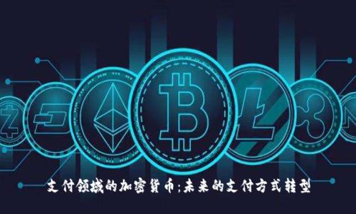 支付领域的加密货币：未来的支付方式转型