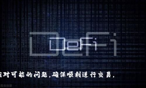    TPWallet的薄饼交易所打不开的解决方案与常见问题  / 

 guanjianci  TPWallet, 薄饼交易所, 打不开, 解决方案, 常见问题  /guanjianci 

在数字货币交易日益普及的今天，许多用户选择使用各种钱包和交易所进行资产管理和交易。其中，TPWallet因其便捷的操作界面和丰富的功能受到广泛欢迎。然而，用户在使用TPWallet的薄饼交易所时，有时会遇到打不开的情况。这种问题可能会影响用户的交易体验，因此了解其原因及解决方案显得尤为重要。

本文将详细分析TPWallet薄饼交易所打不开的可能原因，并提供相应的解决方案。同时，我们将探讨这一问题可能引发的相关问题，以帮助用户更好地理解和解决此类问题。

1. 网络连接问题
首先，我们需要确认的是，网络连接是否正常。 TPWallet的薄饼交易所是一个在线平台，必须依赖于稳定的互联网连接。一旦网络出现故障，用户可能会遇到打不开交易所的情况。

解决这个问题的方法很简单：检查您的网络设置，无论是Wi-Fi还是移动数据，确保您的设备正在连接到互联网并且信号强。如果你使用的是Wi-Fi，尝试重启路由器；如果是移动数据，确保数据服务未被禁用，且手机信号良好。

此外，可以尝试打开其他网站或应用程序，以验证网络连接的稳定性。如果其他网站能正常打开，而TPWallet的薄饼交易所打不开，问题可能并非出在您的网络上，而是服务器或平台本身。

2. 服务器维护或故障
另一个可能导致TPWallet薄饼交易所打不开的原因是服务器正在进行维护或发生故障。许多在线交易平台都会定期进行系统维护，以确保功能的正常运行和安全性。

如遇到此类情况，用户可以查看TPWallet的官方公告或社交媒体平台，了解是否有相关的维护通知。如果确认是平台的维护或故障问题，用户只能耐心等待，通常这类维护不会持续太久，平台会尽快恢复服务。

同时，为了避免错过重要交易机会，用户可以选择在社交媒体或社区论坛中关注TPWallet的动态，以获取及时的信息。若平台经常出现维护问题，用户或许需要考虑选择其他的交易所进行交易。

3. 应用程序的设置问题
在某些情况下，TPWallet的应用程序本身的设置可能会导致其无法正常访问薄饼交易所。这可能包括应用权限不足、缓存过多或者需要更新版本等问题。

用户可以尝试以下步骤来解决此问题：

ul
    li更新应用：确保您正在使用TPWallet的最新版本。前往应用商店，检查是否存在更新。如果有，及时下载并安装更新。/li
    li清除缓存：访问设备的设置，找到TPWallet应用，并清除缓存和数据。这通常可以帮助解决因存储的临时文件导致的问题。/li
    li检查权限：确认TPWallet应用是否拥有必要的权限，这通常包括网络、存储和相关功能的权限。没有正确的权限设置，可能会限制应用的正常运行。/li
/ul

4. 操作系统的兼容性问题
不同版本的操作系统可能会影响TPWallet的运行。如果您的设备使用的是较老版本的操作系统，可能会导致应用与系统的兼容性问题，进而导致无法正常访问交易所。

建议用户检查并确保自己的设备操作系统是最新版本。对于Android用户，可以访问设置中的“系统更新”，了解是否有可用的更新；对于iOS用户，可以在设置中的“通用”选项中检查更新。若有更新，及时下载安装，以确保TPWallet能够顺利运行。

5. 账号问题或安全设置
如果您在使用TPWallet的薄饼交易所时遇到问题，另一个可能的原因是与账号相关的限制。有时候，账号可能由于安全原因被限制访问某些功能，如交易所。

用户可以尝试以下操作：

ul
    li检查账号状态：登录TPWallet，查看是否有任何提示信息，例如账号被锁定、需要进行身份验证等。必要时，可通过应用内的客户支持进行咨询。/li
    li身份验证：某些情况下，平台可能要求用户完成身份验证以确保安全。如果未完成这些步骤，则可能无法访问某些服务。/li
/ul

可能相关的问题

ul
    li薄饼交易所是什么？/li
    li如何解决TPWallet的技术问题？/li
    liTPWallet的安全性如何？/li
    li如何选择合适的交易所？/li
    li使用TPWallet的注意事项有哪些？/li
/ul

薄饼交易所是什么？
薄饼交易所（PancakeSwap）是基于 Binance Smart Chain 的去中心化交易平台，允许用户直接在区块链上进行交易而无需中介。通过薄饼交易所，用户可以提供流动性、交换代币以及参与农耕等功能。与传统的中心化交易所相比，薄饼交易所的去中心化特性提供了更高的安全性和透明度，用户可以完全控制自己的资产。

薄饼交易所的运营模式基于自动做市商（AMM）的机制，用户可以通过流动性池进行交易，同时获得流动性提供者（LP）代币。LP代币持有人可以获得交易手续费以及其他潜在的奖励。这种机制鼓励用户参与生态系统的建设，并使得用户可在无需信任第三方的情况下进行交易。

如何解决TPWallet的技术问题？
如果用户在使用TPWallet时遇到技术问题，可以采取多种方法进行解决。首先，用户应确保网络连接正常，这是最常见的问题。接下来，可以尝试清除应用程序缓存和数据，更新应用程序版本。如果问题仍然存在，可以访问TPWallet的官方社区或支持渠道，寻求专业的技术帮助。

如果意外发生了系统故障，用户可以向TPWallet的客户支持团队反映情况，提供具体问题描述和所使用设备的详细信息，以帮助技术团队进行排查和修复。同时，社区论坛往往是获取问题解决方案的好地方，用户可以在此查看其他用户的反馈和解决方案。

TPWallet的安全性如何？
TPWallet致力于为用户提供一个安全的交易环境。用户可以利用私钥和助记词等安全措施保护自己的资产。此外，TPWallet还提供了双重认证、地址白名单等安全功能，提升账户的安全性。但任何平台都不是绝对安全的，用户需定期检查自己的账户活动，保持警惕，以免受到钓鱼攻击和其他安全威胁。

为了进一步提升安全性，用户应定期更新自己的密码，避免在公共网络中使用TPWallet，并及时关注官方渠道发布的安全通知。牢记“安全第一”的原则，可以有效提高资产的安全性。

如何选择合适的交易所？
选择合适的数字货币交易所对投资者的交易体验至关重要。在选择时，用户可以从以下几个方面进行评估：

ul
    li安全性：是否采用了多重安全措施，包括加密技术和用户认证？/li
    li费用：平台的交易手续费是否合理？是否有隐性费用？/li
    li流动性：平台的用户是否足够多？交易量是否活跃？流动性越高，交易越顺畅。/li
    li用户体验：平台的操作界面是否友好？客服响应是否及时？/li
/ul

在选择交易所时，不妨对比几个平台，了解它们的优势和劣势，这将有助于做出明智的选择。

使用TPWallet的注意事项有哪些？
在使用TPWallet进行交易时，有几个注意事项可供用户参考：

ul
    li定期备份：务必定期备份私钥和助记词，以防数据丢失。/li
    li谨慎交易：在进行大额交易时，务必确认对方地址，防止转账错误。/li
    li关注市场动态：保持对市场行情的关注，以便及时做出交易决策。/li
    li参与活动：积极参加TPWallet的各类活动，获取潜在收益，但要谨防虚假项目。/li
/ul

通过遵循以上注意事项，用户可以提高在TPWallet上的交易安全性和体验质量。

综上所述，TPWallet的薄饼交易所打不开可能源于多种因素，而每种因素都有其相应的解决方案。了解这些解决方案后，用户可以更有效地应对可能的问题，确保顺利进行交易。