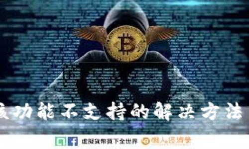 TPWallet显示该功能不支持的解决方法与常见问题解析