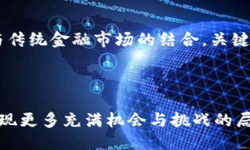 与关键词

  iOS禁止加密货币交易的影响与应对策略 / 

 guanjianci iOS, 加密货币, 禁止交易, 政策影响, 应对策略 /guanjianci 

---

iOS禁止加密货币交易的影响与应对策略

近年来，随着加密货币市场的迅猛发展，越来越多的用户选择通过移动设备进行加密货币交易。然而，随着市场的监管日趋严格，苹果公司的iOS系统决定禁止某些类型的加密货币交易。这一举措对用户、开发者及整个加密货币生态系统产生了深远的影响。在本文中，我们将深入探讨这一禁令的背景、影响及应对策略，同时还将回答一些相关问题，帮助用户更好地理解这一现象。

iOS禁止加密货币交易的背景与原因

iOS禁止加密货币交易的决定并非一时的冲动，而是许多因素共同作用的结果。首先，加密货币市场的波动性极大，许多用户在未充分理解风险的情况下进行交易，导致了资金的重大损失。苹果公司作为一家行业领头羊，自然希望保障用户的权益，避免因用户损失引发的潜在法律责任。

其次，加密货币市场的匿名性和去中心化特性使得其容易被不法分子用于洗钱、诈骗等非法活动。这一情况特别引起了监管机构的关注，导致各国纷纷出台更为严格的加密货币监管政策。苹果公司作为全球最大的软件平台之一，若不作出相应调整，将可能面临来自监管层的压力。

最后，苹果公司坚定地致力于创建一个安全可靠的App生态，并确保所有应用程序符合其严格的审核标准。加密货币交易应用常常涉及复杂的技术技术与安全问题，增加了审核难度。因此，出于保障用户安全和维护平台信誉的考虑，苹果公司选择禁止此类交易。

对用户的影响

iOS禁止加密货币交易的决定，对用户产生了很大的影响，尤其是那些依赖移动设备进行交易的用户。一方面，用户将失去通过iOS设备直接交易加密货币的便利性；另一方面，无法在正规应用商店找到合适的加密货币交易平台，可能导致用户不得不寻找其他渠道交易，增加了交易风险。

同时，这一禁令还可能导致用户对加密货币的信心下降。尤其是在本就面临波动性的市况下，用户情绪的变化可能进一步影响市场的稳定。此外，许多用户可能会忧虑，苹果公司的这一决定是否意味着更大范围内的禁止措施，这对其未来的投资决策会造成怎样的影响。

对开发者的影响

对开发者而言，iOS禁止加密货币交易不仅影响到现有的应用程序发展，还可能影响到未来的商业模式。开发者们在设计新的加密货币交易功能时，将面临更高的技术门槛和政策限制，这无疑增加了开发难度。同时，这也将抑制市场上加密货币相关的创新，限制开发者的发挥与创造空间。

开发者可能需要更换或创新自身的商业模式，以适应新的市场环境。比如，原本依赖加密货币交易收费的应用，可能需要转向广告模式或其他方式来维持盈利。而为了遵守苹果的政策，开发者在应用的描述和功能上也不得不进行调整，可能会使用户体验受到影响。

应对策略：如何在新政策下生存与发展

面对iOS禁止加密货币交易的这一新政策，用户和开发者都需要及时调整策略以应对新环境。首先，用户应谨慎选择其他交易平台。虽然iOS平台上无法进行交易，但其他操作系统如Android平台上，仍有许多可靠的加密货币交易工具可用。用户在使用这些工具时，需仔细评估平台的安全性和信誉度。

另一方面，开发者也应积极迎合新的政策方向，考虑调整或转型。开发者可以从提供教育类内容入手，例如开发针对加密货币的学习工具、市场分析应用等，帮助用户更好地理解加密货币市场，并在此基础上探索新的盈利模式。

未来的展望与可能的变化

随着加密货币市场的不断演变，iOS的相关政策也可能持续更新。监管方与市场的互动，将直接影响苹果公司的决策。如果监管方能够制定出更明确、更合理的办法来规范加密货币交易，苹果很可能会考虑调整禁止措施。同时，市场的需求也会迫使开发者和政策制定者找到一个平衡点，以便满足用户的需求。

未来，加密货币的去中心化和技术标准的提升也许将促使更多的玩家参与其中。而许多加密货币公司也正在积极与传统金融机构合作，向合规化、合法化方向迈进。无论市场如何变化，成为合格的参与者将是绝对重要的。

相关问题探讨

1. 为什么加密货币交易被禁？
iOS禁令的背后有多个原因。首先，政策层面的压力是重要因素，各国的监管机构都在加强对加密货币市场的监管。其次，加密货币的波动性和潜在风险促使苹果希望保护用户。此外，技术安全问题也是不可忽视的，苹果希望确保在其平台上发布的应用程序不会对用户造成损害。

2. 其他操作系统是否也会实施类似禁令？
不同的平台和操作系统面临的法律法规、市场清晰度和政策压力不同，因此不一定会采取相同的措施。虽然Android等平台尚未大规模实施类似禁令，但随着市场监管的加强，未来可能会有更多问题出现。此外，对于开发者和用户而言，了解不同平台的政策变化十分重要。

3. 用户该如何自保，保证资产安全？
在当前的环境下，用户更应增强风险意识，选择正规的交易平台并定期检查账户安全。避免使用不知名的应用程序进行交易，定期更新密码以及开通双重验证等，也是保护资产安全的重要措施。同时，用户应随时关注市场动态和政策变化，以应对潜在的风险。

4. 开发者如何调整策略以适应禁令？
开发者可以考虑转型为提供教育和分析服务的应用，例如市场数据分析工具、加密货币投资学习APP等。此外，开发者需关注行业趋势，及时了解政策动态，并利用技术创新提升应用的安全性和用户体验。

5. 加密货币未来的前景如何？
尽管面临一系列政策挑战，但加密货币的去中心化特性和技术创新仍为其未来的发展提供了巨大空间。尤其是随着各国逐步探索合规化监管，加密货币市场未来将可能实现与传统金融市场的结合。关键在于如何在新时代的政策环境中找到新的商业模式和发展方向。

---

综上所述，iOS禁止加密货币交易的决定对用户、开发者及整个市场都带来了相应的影响。然而，随着政策的不断演变与市场的发展，用户和开发者都有机会创新，相信未来会出现更多充满机会与挑战的局面。