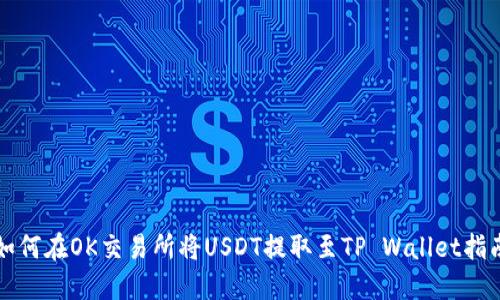 如何在OK交易所将USDT提取至TP Wallet指南