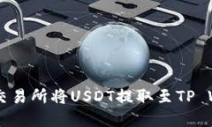 如何在OK交易所将USDT提取至TP Wallet指南