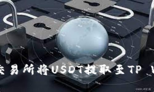 如何在OK交易所将USDT提取至TP Wallet指南