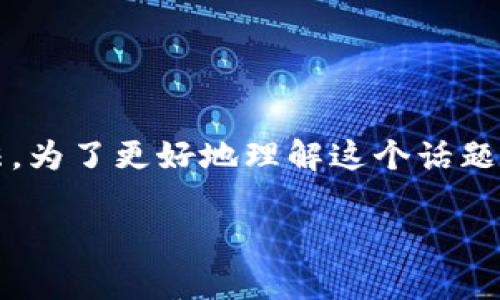 tpwallet会被清退吗？安全吗？知乎探讨了许多用户对于这个问题的疑虑和看法。为了更好地理解这个话题，本文将深入探讨tpwallet的安全性、用户反馈、清退风险，以及常见问题的解答。

tpwallet的安全性与清退风险分析