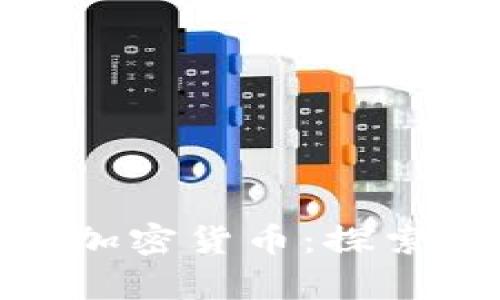 : 泰国王室支持的加密货币：探索其影响与未来发展