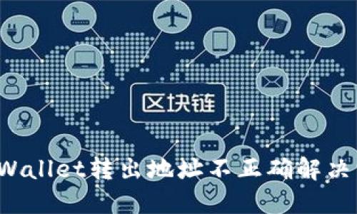  TPWallet转出地址不正确解决方案