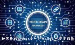 如何将Xfarmer导入TPWallet：一步步指南