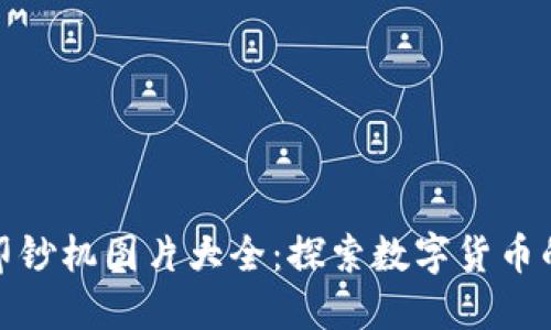 : 加密货币印钞机图片大全：探索数字货币的魅力与技术