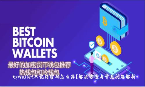  tpwallet只记得密码怎么办？解决方案与常见问题解析