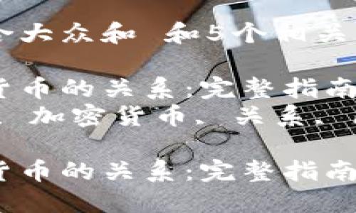 思考一个符合大众和 和5个相关的关键词

挖矿与加密货币的关系：完整指南  
关键词：挖矿, 加密货币, 关系, 区块链, 投资

挖矿与加密货币的关系：完整指南