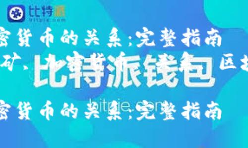 思考一个符合大众和 和5个相关的关键词

挖矿与加密货币的关系：完整指南  
关键词：挖矿, 加密货币, 关系, 区块链, 投资

挖矿与加密货币的关系：完整指南