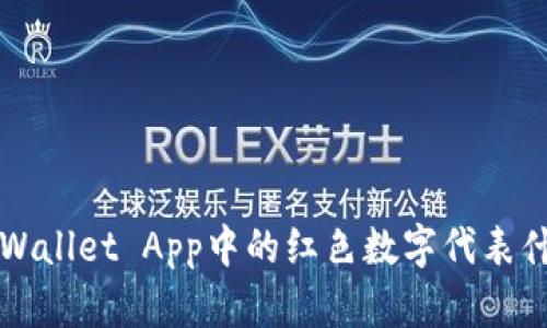 TP Wallet App中的红色数字代表什么？
