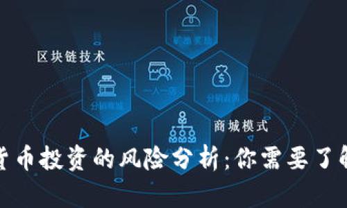 : 加密货币投资的风险分析：你需要了解的真相