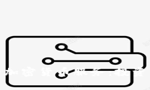  了解Schwab的加密货币服务：投资与安全性全解析