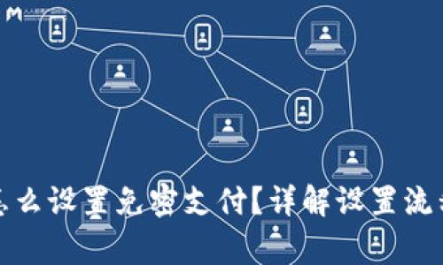 : tpwallet怎么设置免密支付？详解设置流程与注意事项