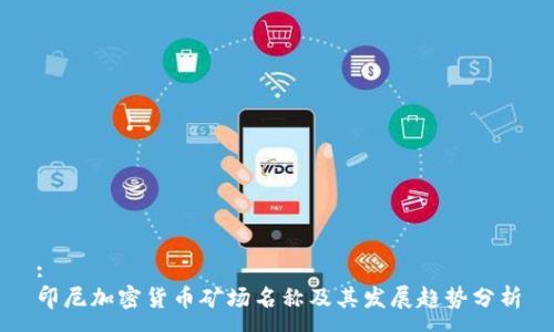 : 
印尼加密货币矿场名称及其发展趋势分析