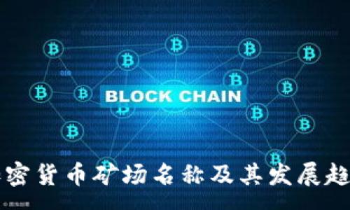 : 
印尼加密货币矿场名称及其发展趋势分析