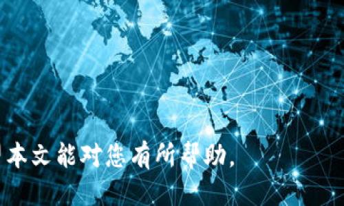   如何将币安的币转移到TPWallet？ / 

 guanjianci 币安, TPWallet, 加密货币, 转账, 数字资产 /guanjianci 

随着加密货币的普及，越来越多的人开始使用数字资产进行投资和交易。币安是全球最大的加密货币交易平台之一，而TPWallet则是一个功能强大的多链钱包，支持多种数字资产的存储和管理。很多用户常常会在这两个平台之间转移他们的资产，这篇文章将详细介绍如何将币安的币转移到TPWallet，确保您可以顺利完成这个过程，同时也会解答一些常见问题。

一、了解币安和TPWallet

在了解如何将币安的币转到TPWallet之前，我们需要先了解这两个平台的基本功能和特点。

币安是一个全球领先的数字资产交易平台，提供包括比特币、以太坊在内的多种加密货币的交易。用户可以通过币安进行现货交易、合约交易以及质押等多种交易方式。此外，币安还提供了丰富的API接口，方便开发者进行二次开发和应用。

TPWallet是一个多链数字钱包，支持多种公链和Token的资产管理。TPWallet不仅可以存储和管理各种加密货币，还提供了与去中心化应用（DApp）的连接方案，用户可以在钱包内直接使用DApp。TPWallet以其友好的用户界面和强大的功能受到用户的喜爱。

二、在币安提现

要将币安的币转移到TPWallet，首先需要在币安进行提现。以下是具体步骤：

ol
    li登录币安账户：在币安官网或APP上输入您的账户信息，登录您的账户。/li
    li前往“钱包”页面：登录后，点击页面顶部的“钱包”按钮，并选择“现货钱包”。/li
    li选择要提现的币种：在现货钱包中，找到您想要转移的币种，点击“提现”按钮。/li
    li输入TPWallet地址：在提现页面中，您需要输入TPWallet中对应币种的接收地址（即钱包地址）。确保该地址准确无误，避免资产丢失。/li
    li输入提现金额：选择提现金额，注意每种币种的提现限额和手续费。确认信息无误后，点击“提交提现”。/li
    li完成身份验证：根据您的安全设置，系统可能会要求您进行身份验证（如短信验证码）以确保转账安全。/li
/ol

三、在TPWallet接收币

在您完成币安的提现后，接下来的步骤是确认您的TPWallet可以接收到币。确保您的TPWallet处于在线状态，并且已经成功设置了相应的币种。以下是如何在TPWallet接收币的步骤：

ol
    li打开TPWallet：启动TPWallet应用，登录您的账户。/li
    li选择相应币种：在钱包界面，找到您刚刚从币安提现的币种，并点击进入。您将在此页面看到您的钱包地址。/li
    li确认transaction：在完成transfer后，您可以在TPWallet的交易记录中查看到这笔交易。如果状态显示“已完成”，则代表您的转账已成功。/li
/ol

四、常见问题解答

在进行数字资产转移时，用户可能会遇到一些常见问题，下面是5个可能相关的问题以及详细的解答。

h41. 为什么我的转账一直处于“待处理”状态？/h4

资产转账过程中，有时候会出现“待处理”状态。这通常是由于以下几个原因：

ul
    li区块确认延迟：大部分的加密货币网络都依赖于区块链技术，而区块链网络拥堵时，确认时间可能会延长。例如，比特币和以太坊网络高峰时区块确认时间可能会延迟。/li
    li手续费设置：当您在币安提现时，手续费太低可能会导致交易被延迟或未能快速处理。建议根据币种的网络状态适当调整手续费。/li
    li网络维护：在进行定期维护或突发故障时，加密货币网络可能会出现暂时性的延迟。此时，您可以关注币安或TPWallet的官方公告，了解最新情况。/li
/ul

如果您发现“待处理”状态过于久，可以尝试联系币安的客户支持。

h42. TPWallet支持哪些币种的接收？/h4

TPWallet支持多种数字货币，具体包括：

ul
    li主流币种：如比特币（BTC）、以太坊（ETH）、瑞波币（XRP）等。/li
    li稳定币：如USDT、BUSD等，这些币种通常在交易中更为流行，适合进行维持价值的存储。/li
    liERC-20和TRC-20标准的Token：TPWallet支持从以太坊（ERC-20）和波场（TRC-20）等支持Token的网络接收币。/li
/ul

在使用之前，建议您在TPWallet内查看支持的币种列表，确保您的币种能够被接收。

h43. 如何确保转账的安全性？/h4

在数字资产转账中，安全性是十分重要的。以下是一些确保资金安全的建议：

ul
    li双重验证：确保在币安和TPWallet等平台中启用双重验证（2FA）功能，以抵御潜在的黑客攻击。/li
    li确认地址：进行转账前，仔细核对接收地址，确保没有输入错误。同时，建议通过复制粘贴而非手动输入的方式来避免错误。/li
    li小额转账测试：在进行大额转账前，可以先进行小额转账测试，确保资金正确无误地到达目标地址。/li
    li保持软件最新：确保您在使用钱包和交易所时始终更新到最新版本，以避免漏洞带来的安全隐患。/li
/ul

h44. 提现手续费是多少？/h4

提现手续费通常因币种和网络状况而异，币安通常会在提现页面上列出不同币种的手续费。同时，针对不同的网络，如比特币（BTC）或以太坊（ETH），也会有不同的手续费标准（如基于网络拥堵情况的动态手续费）。

在进行提现前，建议用户仔细查看所选币种的手续费，并确认是否合理。同时，要注意您的转账金额是否满足最低提现要求，这通常也会影响到手续费的计算。

h45. 如果转账失败，我该如何处理？/h4

在转账的过程中，可能会遇到转账失败的情况。处理此类问题的步骤通常如下：

ul
    li检查转账状态：在币安和TPWallet上查看交易记录，确认转账状态是失败、完成还是待处理。/li
    li查看错误提示：如果系统提示了错误代码或原因，尝试根据提示进行解决。比如可能是因为地址错误、网络故障等问题。/li
    li联系支持：如果您无法自行解决，建议及时联系币安或TPWallet的客户服务，提供交易的详细信息，以便他们帮助您查找问题原因并进行处理。/li
/ul

完成以上的步骤后，您便能够顺利地将币安的币转移到TPWallet，并最大限度地确保资金的安全。在加密货币交易日益频繁的今天，了解清楚相关流程尤为重要，希望本文能对您有所帮助。